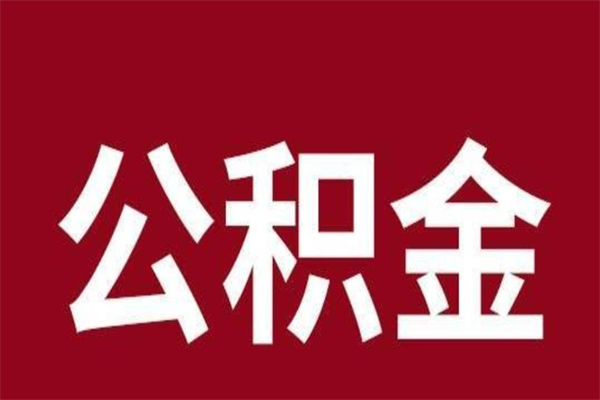 双峰公积金离职怎么领取（公积金离职提取流程）