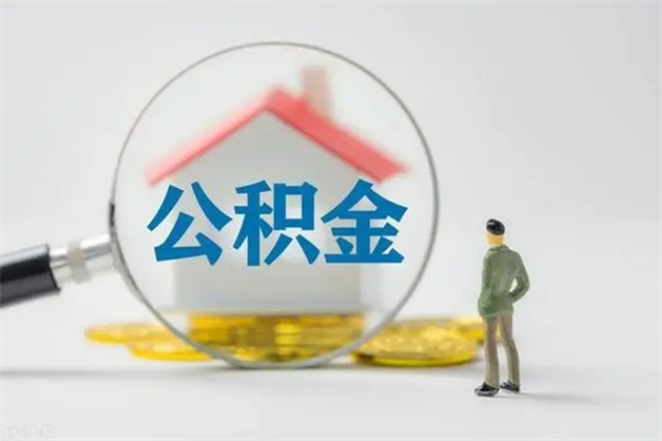 双峰辞职后能取公积金吗（辞职后能取住房公积金吗）